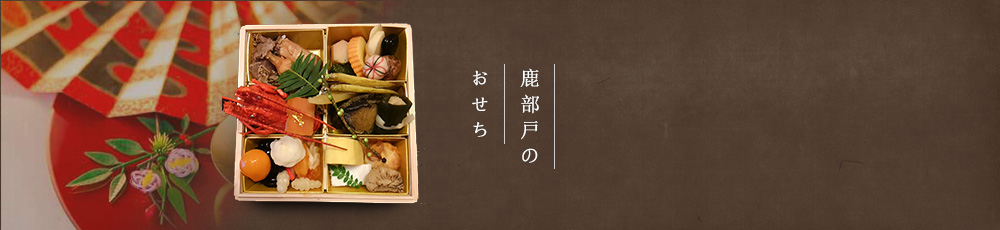 1人おせち